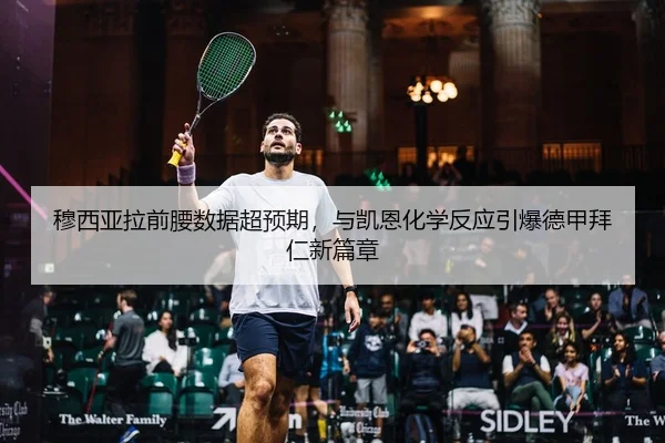 穆西亚拉前腰数据超预期，与凯恩化学反应引爆德甲拜仁新篇章